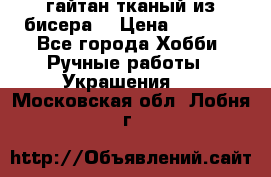 гайтан тканый из бисера  › Цена ­ 4 500 - Все города Хобби. Ручные работы » Украшения   . Московская обл.,Лобня г.